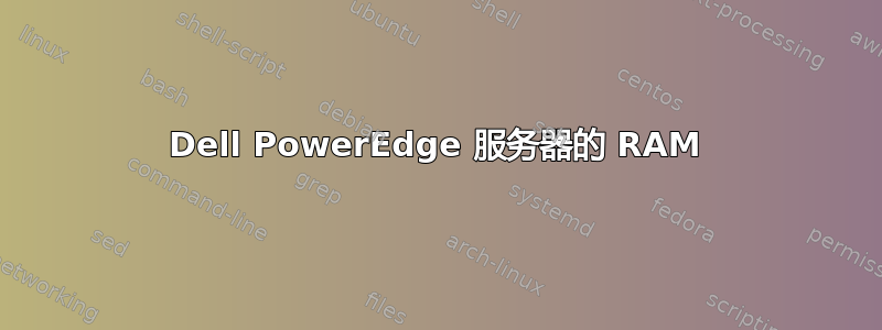 Dell PowerEdge 服务器的 RAM