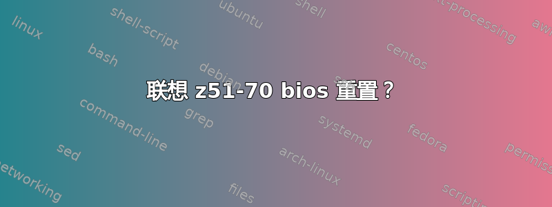 联想 z51-70 bios 重置？