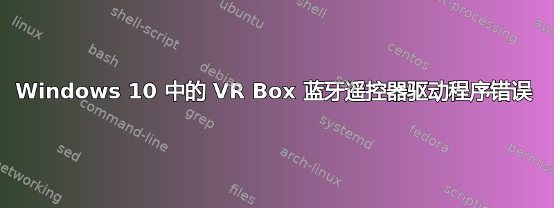 Windows 10 中的 VR Box 蓝牙遥控器驱动程序错误