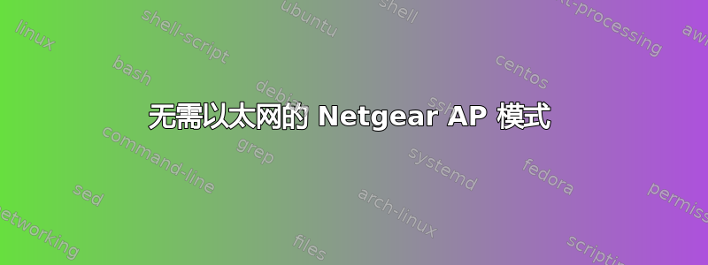 无需以太网的 Netgear AP 模式