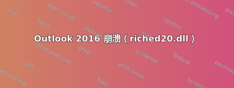 Outlook 2016 崩溃（riched20.dll）