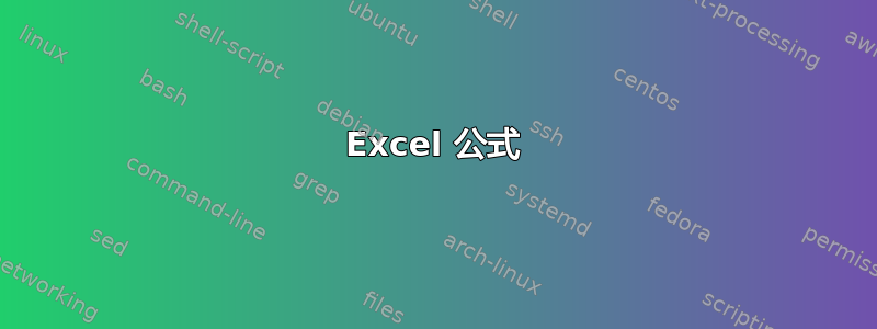 Excel 公式