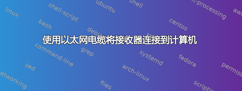 使用以太网电缆将接收器连接到计算机