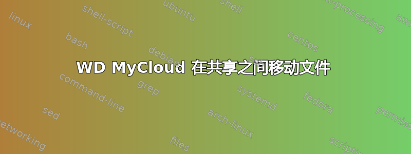 WD MyCloud 在共享之间移动文件