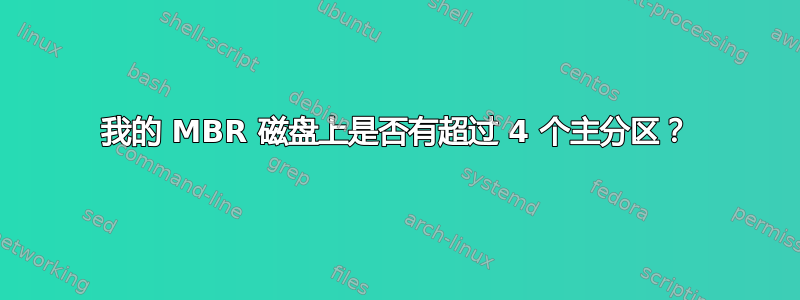 我的 MBR 磁盘上是否有超过 4 个主分区？