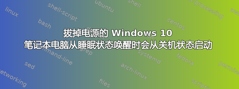 拔掉电源的 Windows 10 笔记本电脑从睡眠状态唤醒时会从关机状态启动