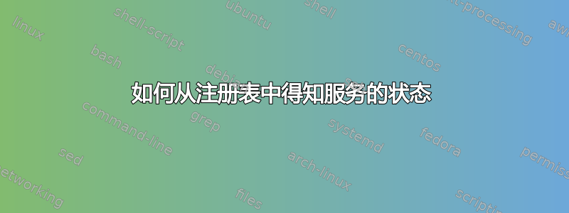 如何从注册表中得知服务的状态