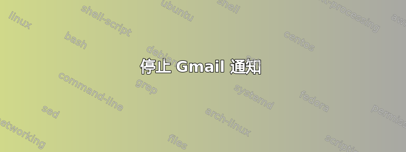 停止 Gmail 通知