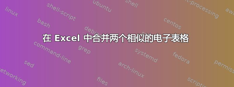 在 Excel 中合并两个相似的电子表格