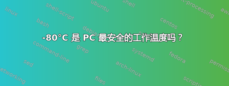 70-80°C 是 PC 最安全的工作温度吗？