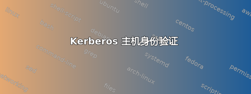 Kerberos 主机身份验证