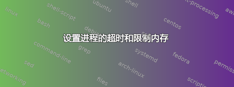 设置进程的超时和限制内存