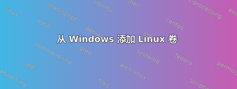 从 Windows 添加 Linux 卷