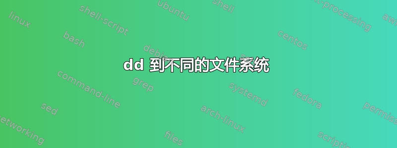 dd 到不同的文件系统