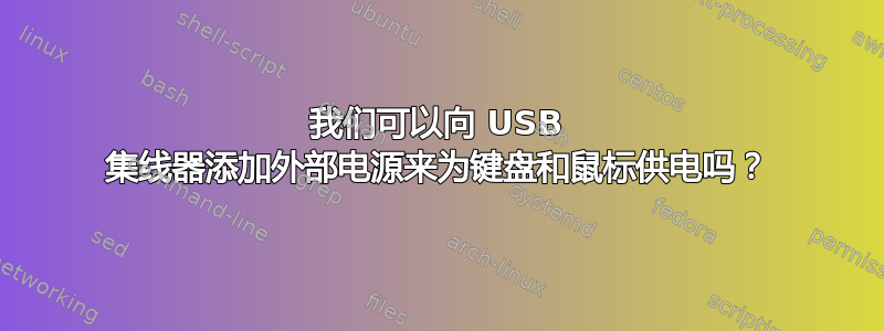 我们可以向 USB 集线器添加外部电源来为键盘和鼠标供电吗？