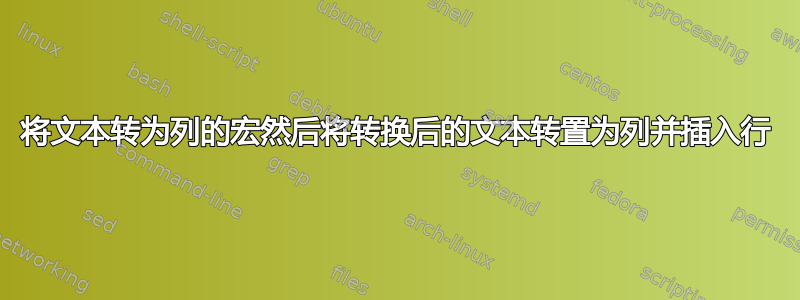 将文本转为列的宏然后将转换后的文本转置为列并插入行