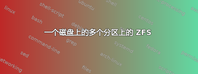 一个磁盘上的多个分区上的 ZFS