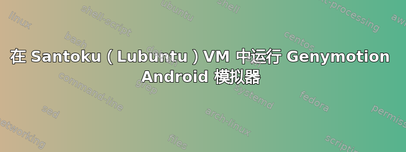 在 Santoku（Lubuntu）VM 中运行 Genymotion Android 模拟器