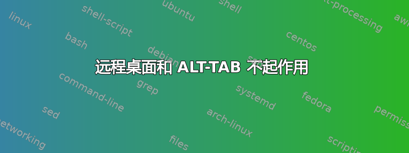 远程桌面和 ALT-TAB 不起作用