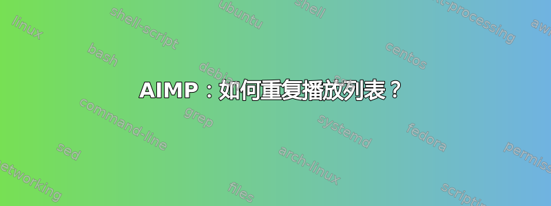 AIMP：如何重复播放列表？