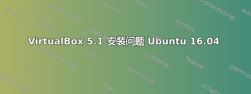 VirtualBox 5.1 安装问题 Ubuntu 16.04