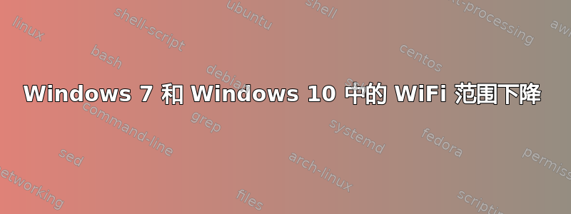 Windows 7 和 Windows 10 中的 WiFi 范围下降