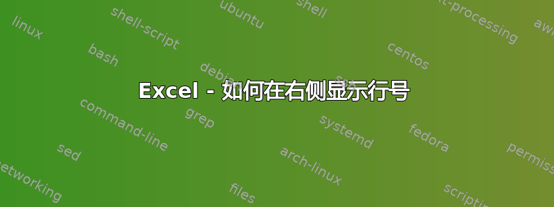 Excel - 如何在右侧显示行号