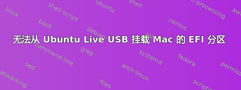 无法从 Ubuntu Live USB 挂载 Mac 的 EFI 分区