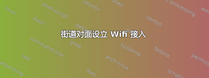 街道对面设立 Wifi 接入