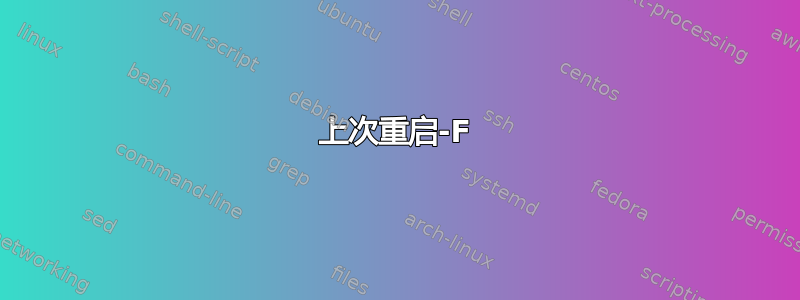 上次重启-F