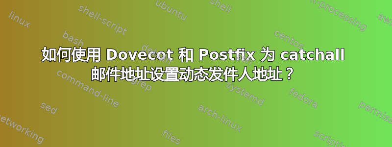 如何使用 Dovecot 和 Postfix 为 catchall 邮件地址设置动态发件人地址？