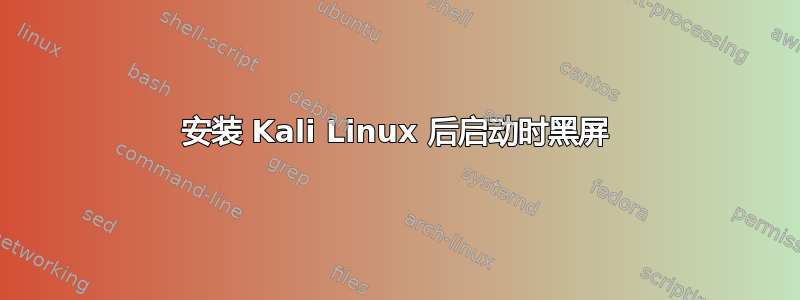 安装 Kali Linux 后启动时黑屏