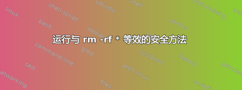 运行与 rm -rf * 等效的安全方法