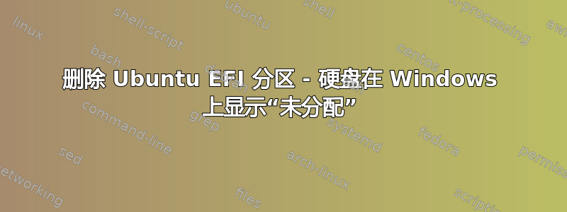 删除 Ubuntu EFI 分区 - 硬盘在 Windows 上显示“未分配”