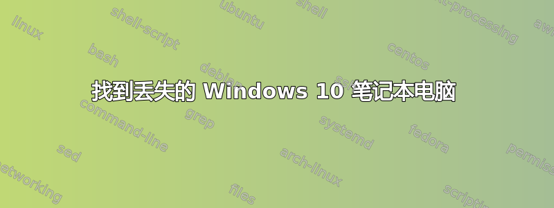 找到丢失的 Windows 10 笔记本电脑