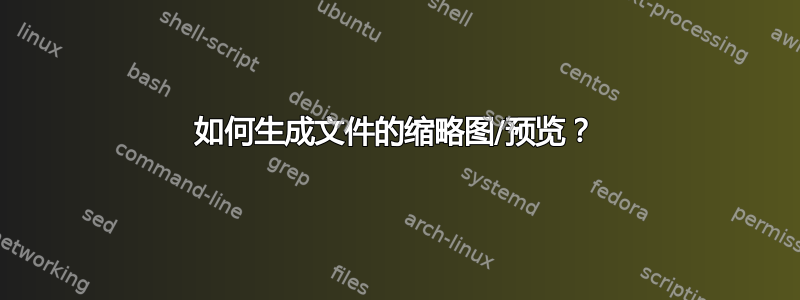 如何生成文件的缩略图/预览？