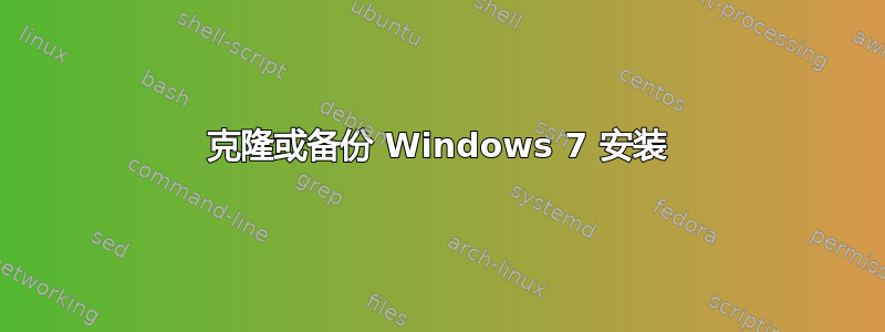 克隆或备份 Windows 7 安装