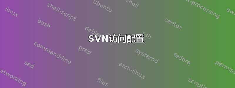 SVN访问配置