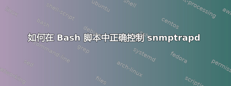 如何在 Bash 脚本中正确控制 snmptrapd