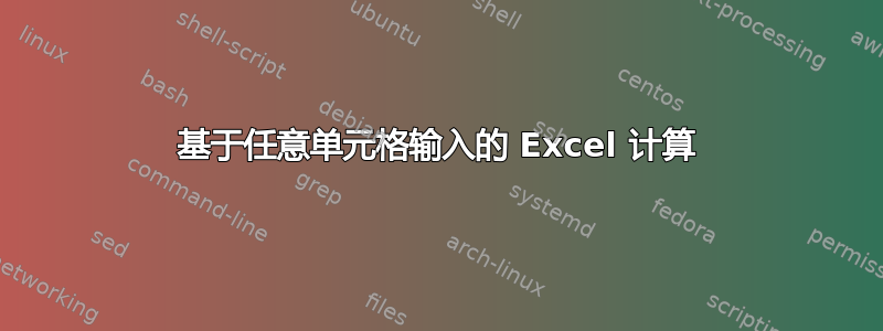 基于任意单元格输入的 Excel 计算