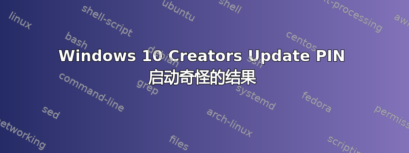 Windows 10 Creators Update PIN 启动奇怪的结果