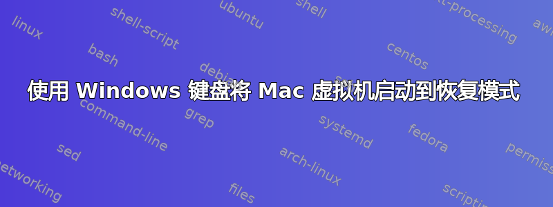 使用 Windows 键盘将 Mac 虚拟机启动到恢复模式