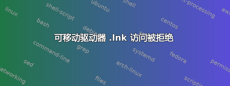 可移动驱动器 .lnk 访问被拒绝