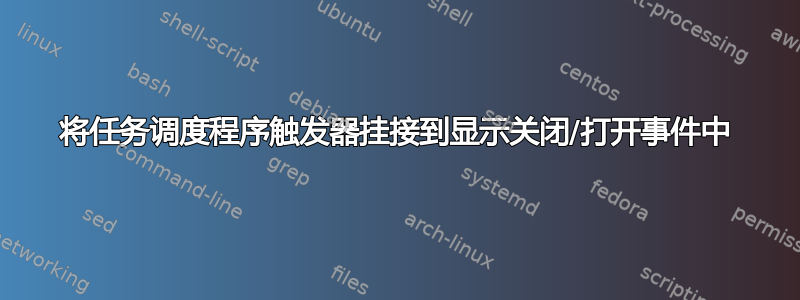 将任务调度程序触发器挂接到显示关闭/打开事件中