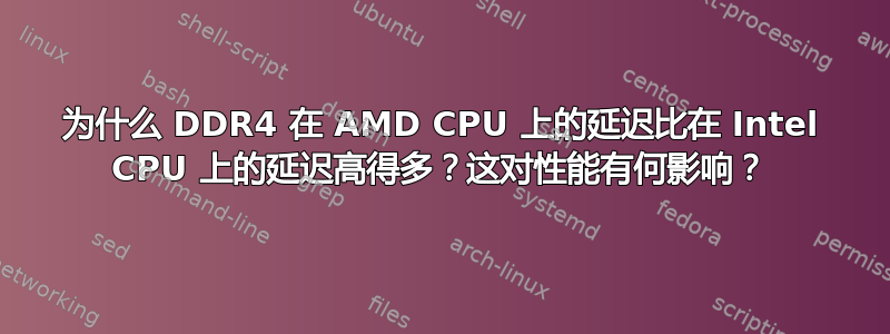 为什么 DDR4 在 AMD CPU 上的延迟比在 Intel CPU 上的延迟高得多？这对性能有何影响？