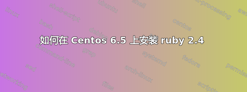 如何在 Centos 6.5 上安装 ruby​​ 2.4