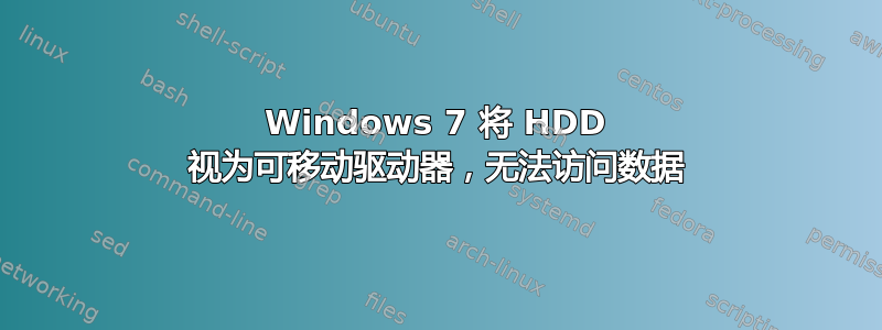 Windows 7 将 HDD 视为可移动驱动器，无法访问数据