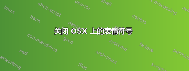 关闭 OSX 上的表情符号