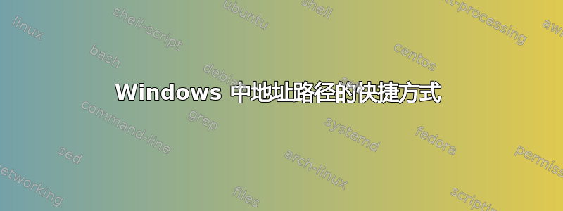 Windows 中地址路径的快捷方式