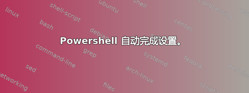 Powershell 自动完成设置。